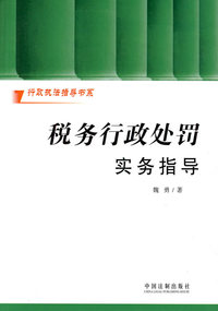 行政执法指导书系——税务行政处罚实务指导