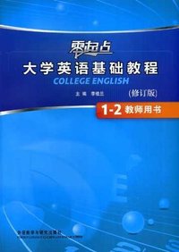 大学英语基础教程(1-2)教师用书(修订版)