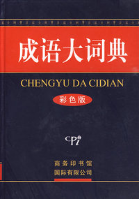 成语大词典（彩色版）