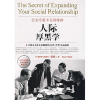 公关专家不告诉你的“人际厚黑学”