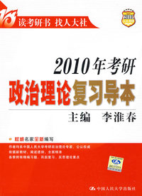 2010年考研政治理论复习导本