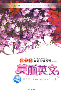 美丽英文：高中卷 高三② 第6辑（英汉典藏版）/双语阅读系列