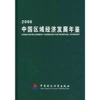 中国区域经济发展年鉴2008