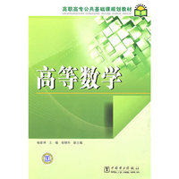 高职高专公共基础课规划教材 高等数学