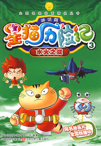 星猫历险记神话篇3：水火之战
