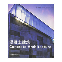 混凝土建筑