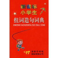 新课标小学生组词造句词典