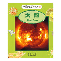 太阳/中国学生英语文库