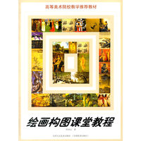 绘画构图课堂教程(高等美术院校教学 )