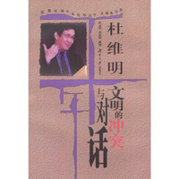 杜维明：文明的冲突与对话