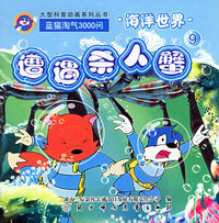 海洋世界（9）：遭遇杀人蟹（注音版）——蓝猫淘气3000问·口袋书系列