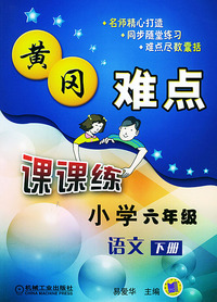 黄冈难点课课练小学六年级语文（下册）