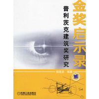 金奖启示录-普利茨克建筑奖研究
