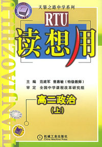 读想用·高二政治（上）——天骄之路中学系列