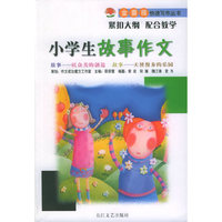 小学生故事作文——金蔷薇快速写作丛书
