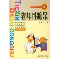 贴心大夫丛书-老年性痴呆