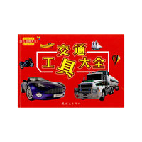 幼儿经典大全：交通工具大全