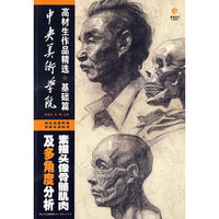 中央美术学院高材生作品精选（基础篇）-素描头像骨胳、肌肉及多角度分析