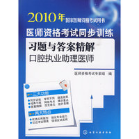 2010年国家医师资格考试用书--医师资格考试同步训练习题与答案精解(口腔执业助理医师)