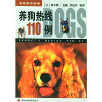宠物驯养教室--养狗热线110例