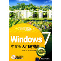 Windows中文版入门与提高（附DVD光盘1张）