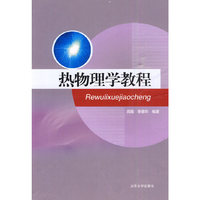 热物理学教程（内容一致，印次、封面或原价不同，统一售价，随机发货）