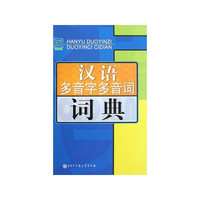 汉语多音字多音词词典