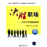 决胜职场-大中专学生就业指导-第2版