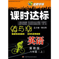 英语：八年级·上（冀教版）/全能学练课时达标练与测