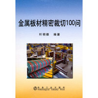 金属板材精密裁切100问\叶明德