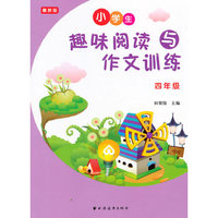 小学趣味阅读与作文训练 四年级