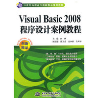 Visual Basic 2008 程序设计案例教程 （21世纪高职高专创新精品规划教材）