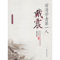 前清学者第一人---戴震
