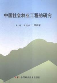 中国社会林业工程的研究