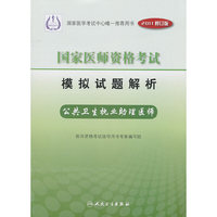 国家医师资格考试模拟试题解析-公共卫生执业助理医师-2011修订版
