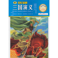 三国演义(金榜青少版)世纪金榜