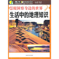 慧眼洞察身边的世界-生活中的地理知识