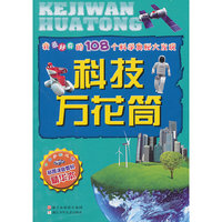科技万花筒-我最好奇的108个科学奥秘大发现-彩图注音百科精华本