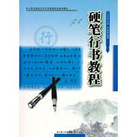 硬笔行书教程
