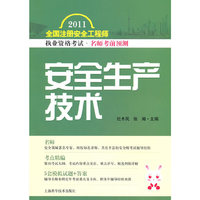 安全生产技术-2011全国注册安全工程师执业资格考试.名师考前预测