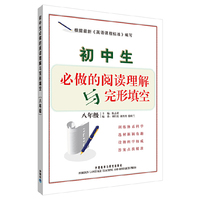 八年级-初中生必做的阅读理解与完形填空