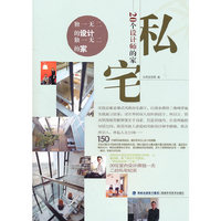 私宅：20个设计师的家