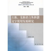 土族.羌族语言及新创文字使用发展研究