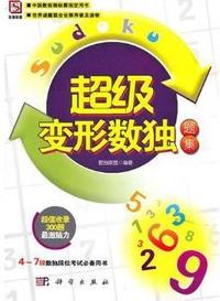 超级变形数独题集
