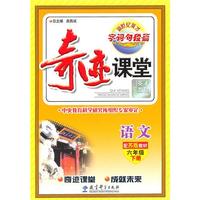 语文：六年级下册（配苏版教材）（2011.1印刷）奇迹课堂