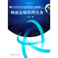 物流仓储管理实务
