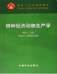 特种经济动物生产学