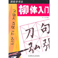柳体入门-跟我学书法