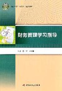 财务管理学习指导（高职高专“十二五”规划教材）