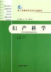 妇产科学
